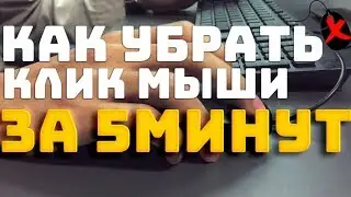 КАК ИЗБАВИТЬСЯ ОТ КЛИКАНЬЯ МЫШИ ПРИ СНЯТИИ ВИДЕО И СТРИМИНГЕ ,КАК ЕГО ЗАМАСКИРОВАТЬ???
