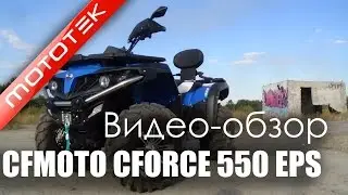 Квадроцикл CFMOTO CFORCE 550 EPS | Видео Обзор | Тест Драйв от Mototek
