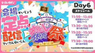【#ぶいすぽ文化体育祭 】DAY6_会場定点＆各イベント無料パート同時配信