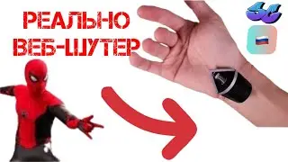 Веб-шутер Человека Паука Как сделать веб шутер Человека-паука?