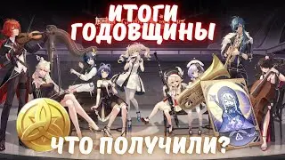 Итоги 1й и походу последней годовщины Genshin Impact
