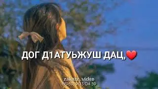 Оццул ца езал со, ас х1у дина те💔