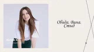 Обида. Вина. Стыд | Эфиры сервиса психологов | Юлия Клепча