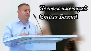 Человек имеющих страх Божий | Проповедь на Цыганском языке