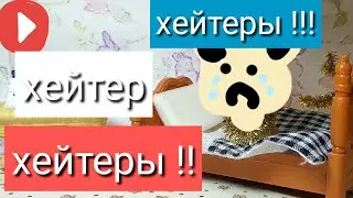 Очень важно ! ( Хейтеры ) Почему они есть ...?