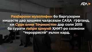 Террористӣ эълон шудани ҲНИТ аз ҷониби Додгоҳи олии Русия дар нишасти САҲА маҳкум шуд