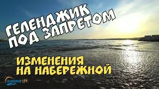 ГЕЛЕНДЖИК 2020 ИЗМЕНЕНИЯ НА НАБЕРЕЖНОЙ МОРЕ