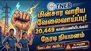 🛑 TNEB New Job Vacancy 2026: How to Apply? | TNEB Recruitment Full Details