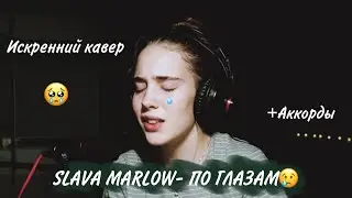 SLAVA MARLOW - по глазам | Грустный кавер (live) + АККОРДЫ