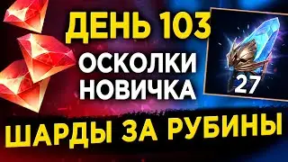 Потратил РУБИНЫ на Древние Осколки | х2 | День 103 в RAID: Shadow Legends 59 лвл