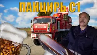 ПАНЦИРЬ С1 ОБЗОР за 