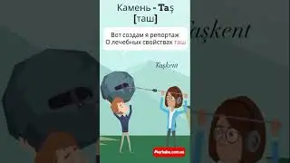Камень на турецком в рифмовкках #турецкийязык #турецкиеслова