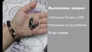Выполняю запрос. Дзи Нектарный сосуд и 8-ми глазая. Подробнее