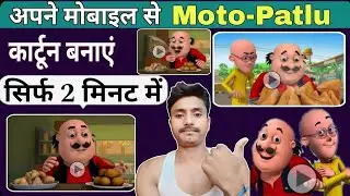 Apne mobile se Motu Patlu cartoon Kaise banaye | Cartoon video Kaise banaye | Cartoon Motu Patlu
