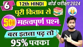 12th hindi 500 most imp question 2024/hindi class 12 most imp questions/12th hindi महत्वपूर्ण प्रश्न