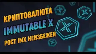 КРИПТОВАЛЮТА IMMUTABLE X  | РОСТ IMX НЕИЗБЕЖЕН
