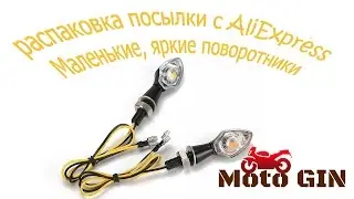 Распаковка посылки № 2 Повторители поворотов