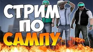 СТРИМ ПО САМПУ!!! ПРИКЛЮЧЕНИЯ РЕФЛЕКСТА НА АРИЗОНА РП!!!