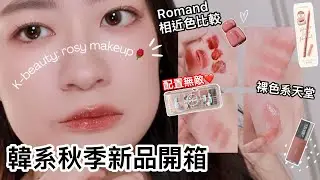 命定玫瑰色找到啦🌹韓系秋季新品開箱：這眼下提亮色太對味｜CLIO、FWEE、ROMAND、GLYF
