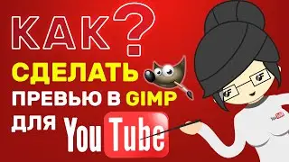 Как Сделать Превью для YouTube в GIMP? Бесплатная Программа!
