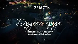 Битлз по нашему.  2 часть.