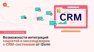 Возможности интеграций соцсетей и мессенджеров с CRM-системами от i2crm