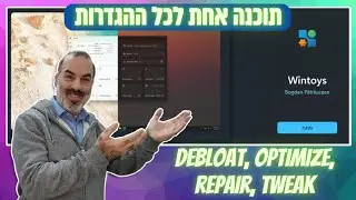 Wintoys | תוכנה אחת לכל ההגדרות של ווינדוס (גם 10 וגם 11)