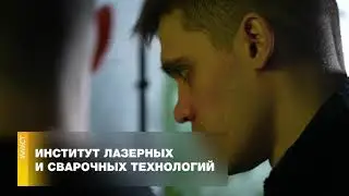 ИЛИСТ СПбГМТУ. Институт лазерных и сварочных технологий