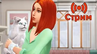 🔴Симс 4 Играем в сохранение династии