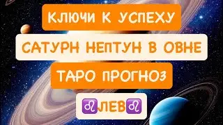 ♌️ЛЕВ♌️ КЛЮЧИ К УСПЕХУ. САТУРН НЕПТУН В ОВНЕ. ТАРО ПРОГНОЗ.