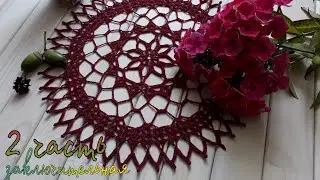 🧶Салфетка "Бардо" крючком. Вяжем вместе! ( 11-15 ряд )