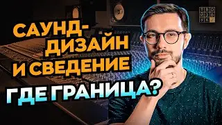 ГДЕ ЗАКАНЧИВАЕТСЯ САУНД-ДИЗАЙН (И АРАНЖИРОВКА) И НАЧИНАЕТСЯ СВЕДЕНИЕ?