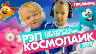 VIKI SHOW ft. Yanchik Malchik  - КОСМОЛАЙК РЭП Смешарики (2019)