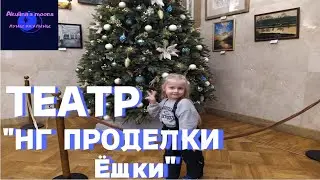 В театре ЦДКЖ "Новогодние проделки Ёшки"