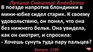 Хочешь сунуть туда пару пальцев? Лучшие смешные анекдоты  Выпуск 1188