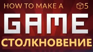 Как сделать игру в Юнити - СТОЛКНОВЕНИЕ (E05)