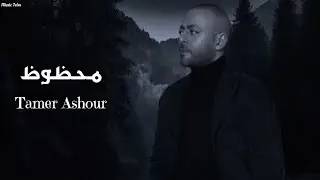 تامر عاشور - محظوظ || [Officil Music] Tamer Ashour