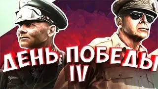 стримчанский по Hearts of iron 4