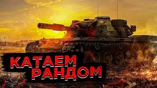 Мир  танков  Прем техника   (Сбор средств на Вебку)  18+
