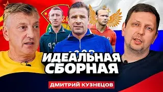 Идеальная команда - Сборная (Дмитрий Кузнецов)