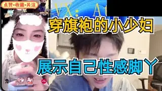 穿旗袍的小少妇，展示自己性感脚丫
