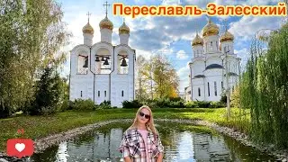 Город золотого кольца Переславль-Залесский
