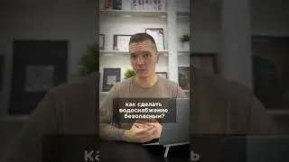 Как провести воду в квартире безопасно?💦