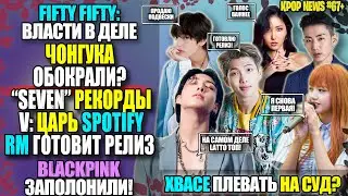 😱BTS: ЧОНГУК, РЕКОРДЫ И КРАЖА. ВИ ЦАРЬ SPOTIFY. BLACKPINK ЗАХВАТЧИКИ. ХВАСЕ ПЛЕВАТЬ? |KPOP NEWS #67+