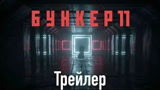 БУНКЕР 11. Трейлер!