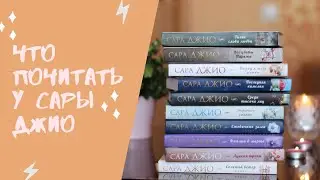 САРА ДЖИО🌷ЧТО ПОЧИТАТЬ, С ЧЕГО НАЧАТЬ