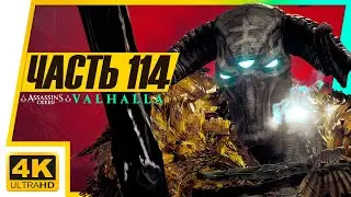 БАЛОР И ЛЕГЕНДАРНОЕ КОПЬЁ ГА-БОЛГ ► Assassin's Creed: Valhalla (Вальгалла) 