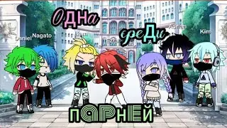 ~Одна среди парней~[7 серия]|Gacha Life|