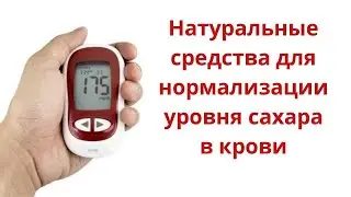Как стабилизировать уровень сахара в крови с помощью натуральных средств