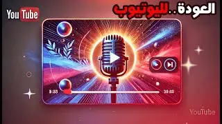 رجعت لليوتيوب ولكن...